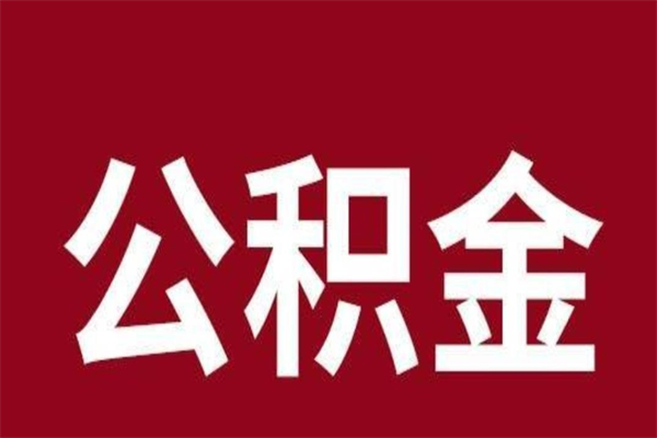 九江取在职公积金（在职人员提取公积金）