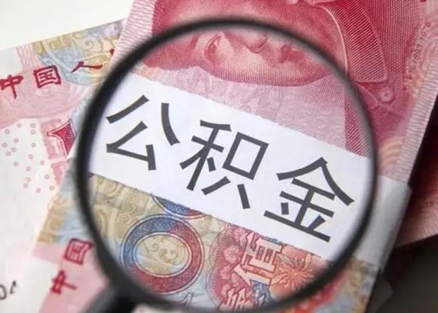 九江单位离职半年可以取住房公积金（离职半年后提取公积金）