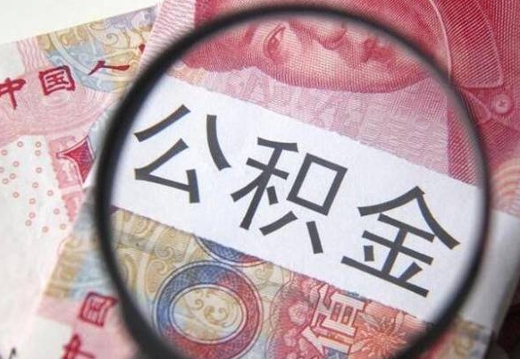 九江公积金代提（代提公积金可靠吗）