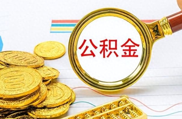 九江离职公积金怎么取来（离职公积金提取步骤）