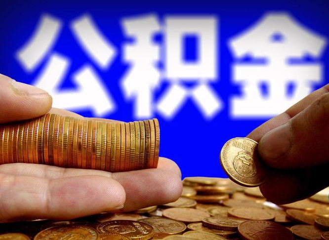 九江在职公积金怎么取出来（在职公积金要怎么取出来）